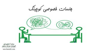 جلسات خصوصی کوچینگ