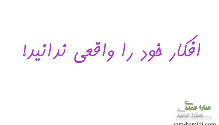 واقعی نبودن افکار و احساسات شما