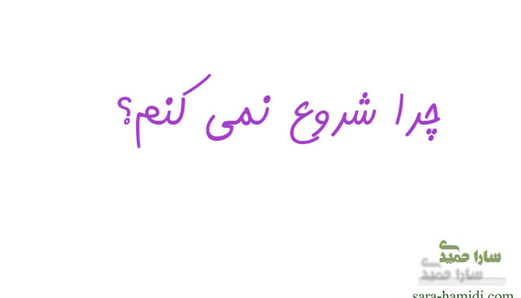 چرا شروع نمی کنم؟
